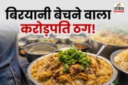 1 महीने में अलग-अलग राज्यों से खाते में आई 3 करोड़ से ज्यादा रकम; जानें, कौन हैं
बिरयानी बेचने वाला करोड़पति ठग? - image