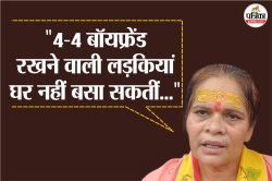 ‘4-4 बॉयफ्रेंड रखने वाली लड़कियां घर नहीं बसा सकतीं’, साध्वी प्राची बोलीं- सौरभ
और राजा रघुवंशी का मर्डर इसी कल्चर का नतीजा - image