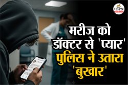 डॉक्टर को एक दिन में 5000 गंदे मैसेज और 1000 कॉल, मरीज का पुलिस ने उतारा ‘बुखार’ - image
