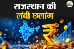 राजस्थान ने लगाई ऊंची छलांग… महाराष्ट्र-गुजरात को पछाड़ निवेश में बना नंबर-1,
जानें कहां से हो रही धन वर्षा - image