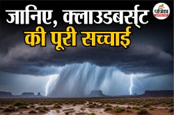 Explainer: जानिए, क्लाउडबर्स्ट की पूरी सच्चाई, क्यों और कैसे फटते हैं बादल,
हिमालय में कैसे बदला पैटर्न, क्यों मुश्किल है भविष्यवाणी - image