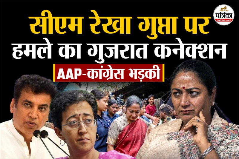 Gujarat Man slaps on CM Rekha Gupta in Delhi AAP and Congress enraged on rekha gupta attack