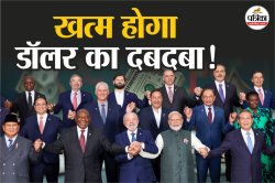 Trump Tariff के बाद बदल रही जियो पॉलिटिक्स, डॉलर का दबदबा खत्म करने को लेकर बनने
लगा प्लान - image