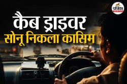 खुल गया रैश ड्राइविंग करने वाले ड्राइवर का राज… सोनू नाम से बुकिंग लेता था नासिम - image