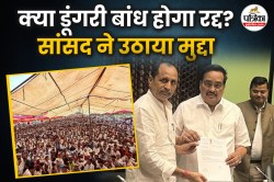 क्या नहीं बनेगा डूंगरी बांध? सांसद ने केंद्रीय जल शक्ति मंत्री से की मुलाकात,
डूब क्षेत्र में 3 जिलों के 76 गांव शामिल - image