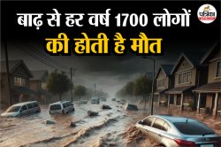 Flood Impacts: बाढ़ से सरकारी ‘विकास’ को लगता भारी धक्का, देश का सालाना 5700
करोड़ आर्थिक नुकसान, 1700 लोगों की होती है मौत - image