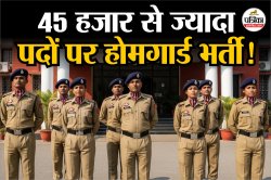 यूपी में 45 हजार से ज्यादा पदों पर होगी होमगार्डों की बंपर भर्ती, जानिए कौन कर
सकता है अप्लाई - image