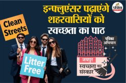 Swachhata Ka Sanskar: इन्फ्लुएंसर पढ़ाएंगे शहरवासियों को स्वच्छता का पाठ,
स्वच्छता में जयपुर होगा अव्वल - image