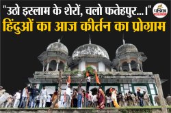 फतेहपुर मकबरा-मंदिर विवाद: उठो इस्लाम के शेरों…सोशल मीडिया पर पोस्ट, हिंदुओं ने
किया कीर्तन का आह्वान, दो गिरफ्तार - image