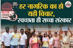 Swachhata Ka Sanskar: सेल्फी में मशगूल थे लोग… अचानक शुरू हुए नुक्कड़ नाटक ने
बदल दी तस्वीर - image