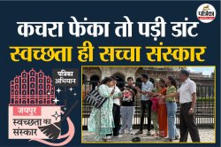 Swachhata Ka Sanskar: अल्बर्ट हॉल पर जब लड़की ने डांटा तो लोग हुए हैरान फिर
मुस्कुराए, जानें कारण - image