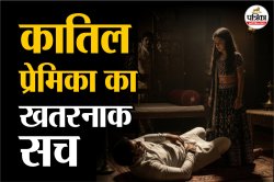 दूसरे ब्‍वॉयफ्रेंड के लिए पुराने को मौत के घाट उतारा, 17 साल की प्रेमिका का
खौफनाक सच आया सामने - image