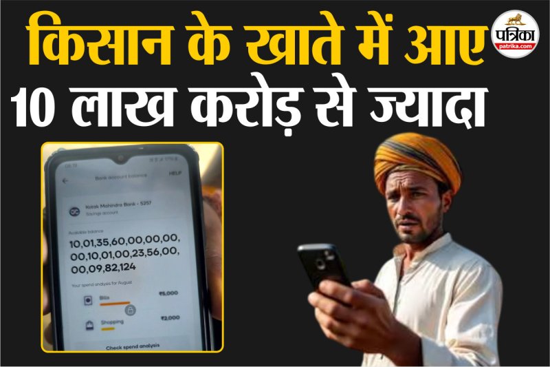 Siddharthnagar bank account news, Indian farmer 10 lakh crore, 37 digit bank balance, Kotak Mahindra account freeze, unexpected bank balance India, huge amount in bank account, farmer receives billions in account, technical error bank, banking scam India, money laundering alert, viral bank balance news, Indian farmer viral news, Kotak Mahindra balance error, crore in bank account, farmer becomes billionaire, shocking bank news India, bank account glitch, India rural banking news, Siddharthnagar viral news