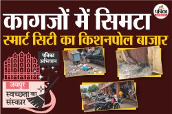 किशनपोल बाजार : स्मार्ट सिटी के नाम पर करोड़ों खर्च, कचरा, बंद रोड लाइटें और
गंदगी ने बिगाड़ी बाजार की तस्वीर - image