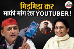 अखिलेश यादव को ‘पापा’ कहकर iPhone मांगा और अब मायावती को कह दिया ‘मम्मी’;
यूट्यूबर पर गिरी गाज - image