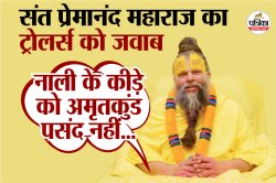 प्रेमानंद महाराज का ट्रोलर्स को करारा जवाब, जैसे नाली के कीड़े को अमृतकुंड पसंद
नहीं, वैसे ही इन्हें उपदेश अच्छे नहीं लगते - image