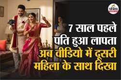 वीडियो ने खोला 7 साल पुराना राज, पत्नी ने लापता पति को दूसरी औरत के साथ देखा,
फिर… - image