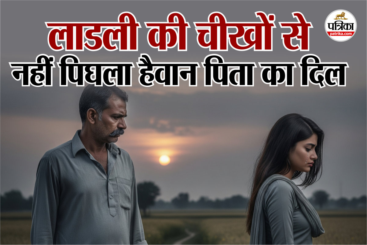 पापा! बेटी हूं आपकी…लेकिन ‘हैवान’ पिता का नहीं पिघला दिल, काट डाला बेटी का गला
