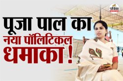 विधायक पूजा पाल से बदसलूकी, धमकीबाज पर गिरी गाज, CM योगी से मुलाकात कर दिए नए
सियासी संकेत - image
