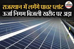 Energy Corporation: राजस्थान में ही लगेंगे पावर प्लांट, लेकिन बिजली खरीद पर अड़ा
ऊर्जा निगम, जानें कारण - image