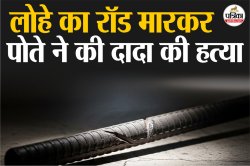 बचपन में जिस दादा के कंधे पर बैठकर खेला उन्हीं का कर दिया पोते ने मर्डर; इस
मामूली बात पर 12 साल का नाबालिग बना हत्यारा - image