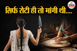 सिर्फ रोटी बनाने को ही कहा था लेकिन नहीं मानी शख्स की पत्नी; रसोई से चाकू उठाकर
कर दिया सीने के आर-पार! - image