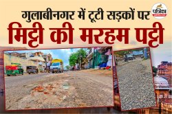 Jaipur: जयपुर में बारिश से छलनी सड़कों पर पैचवर्क नहीं…मिट्टी की मरहम पट्टी,
जिम्मेदार टेंडर में उलझे - image