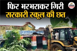 Roof Collapsed: अब राजस्थान में यहां भरभराकर गिरी सरकारी स्कूल भवन की छत,
झालावाड़ जैसे हादसे के बाद भी नहीं चेता प्रशासन - image