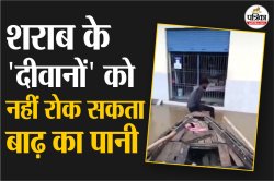 बनारस डूबा लेकिन ठेका नहीं! लत ऐसी की सारी मुश्किलों को पार कर नाव से देशी शराब
की दुकान पहुंचे युवक, देखें वीडियो - image