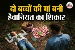 दो बच्चों की मां के साथ बर्बरता; प्रेमी ने हत्या कर टूकड़े-टूकड़े ‌किए, सर नदी
में धड़ कुएं में और… - image
