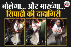 जितना बोलेगा उतना मारूंगा…फिर दे दनादन बरसाए थप्पड़, यूपी पुलिस के सिपाही की
गुंडागर्दी - image