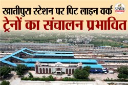 Jaipur: चैक कर लें ट्रेन का शेड्यूल… खातीपुरा रेलवे स्टेशन पर पिट लाइन वर्क से 7
ट्रेनों का बदला रूट - image