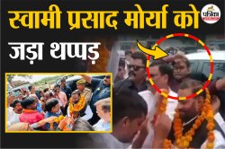 Viral Video: धीरे से भीड़ में घुसा शख्स और माला पहनाकर जड़ दिया स्वामी प्रसाद
मोर्या को थप्पड़; समर्थकों ने धो डाला - image