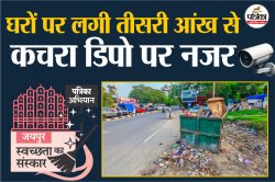 Swachhata Ka Sanskar: घरों पर लगी तीसरी आंख से कचरा डिपो पर नजर, स्वच्छता अभियान
में बड़ा एक्शन - image