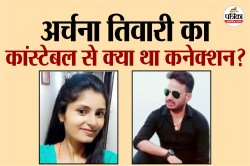 मध्य प्रदेश से 12 दिनों से लापता वकील अर्चना तिवारी का कांस्टेबल से क्या था
कनेक्शन? सिर्फ टिकट बुकिंग तक बातचीत या… - image