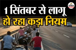 दो पहिया वाहन चालकों के लिए 1 सिंतबर से लागू होने जा रहा कड़ा नियम; गलती करने पर
घसीटनी पड़ सकती है गाड़ी - image