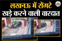 घर के बाहर साइकिल लिए खड़े बच्चों को कार ने रौंद डाला; रोंगटे खड़े करने वाली
वारदात का देखें CCTV फुटेज - image