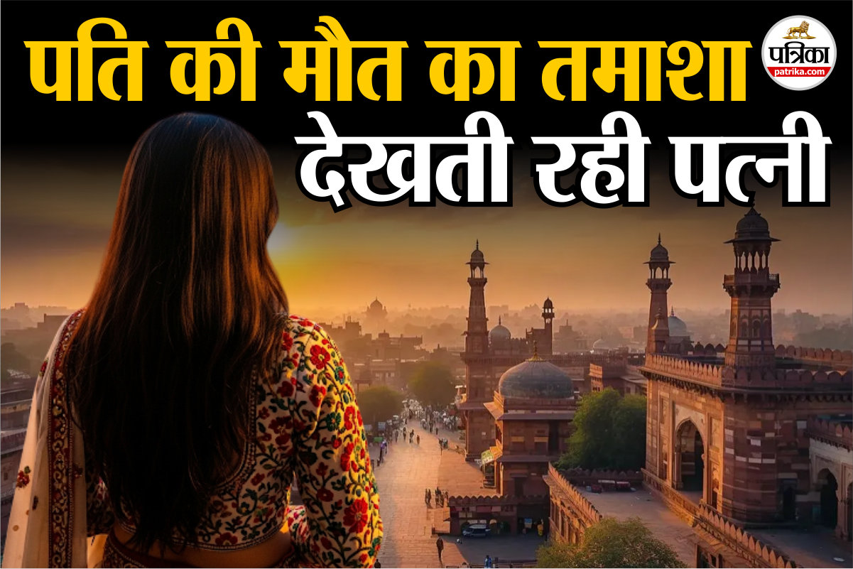 आंखों के सामने पति की मौत का तमाशा देखती रही पत्नी; सुनती रही चीखें, प्यार में
पागल बीवी की खतरनाक साजिश