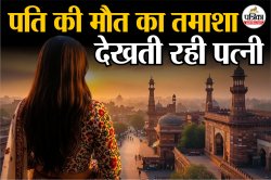 आंखों के सामने पति की मौत का तमाशा देखती रही पत्नी; सुनती रही चीखें, प्यार में
पागल बीवी की खतरनाक साजिश - image