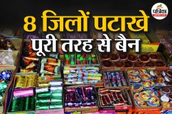 ना जलेगी सुतली बम की ‘सुतली’ ना सुनाई देगी 5000 की लड़ी की गड़गड़ाहट; इन 8 जिलों
पटाखे पूरी तरह से बैन - image