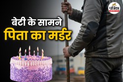 तेज आवाज में बज रहा था बर्थडे पार्टी में DJ; अचानक लोहे की रॉड मारकर फाड़ डाला
सिर: बेटी के सामने पिता का मर्डर - image