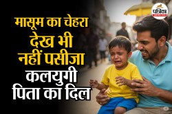 पापा-पापा चिल्लाता रहा मासूम, ‘जल्लाद’ पिता को नहीं आई दया, मां के सामने बेटे को
मार डाला - image