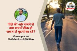 Walking Backwards Benefits : क्या पीछे की ओर चलने से आपके घुटने का दर्द ठीक हो
सकता है? - image
