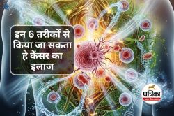 Ways to Reverse Cancer : कैंसर एक्सपर्ट का दावा, इन 6 तरीकों से किया जा सकता है
कैंसर का इलाज - image