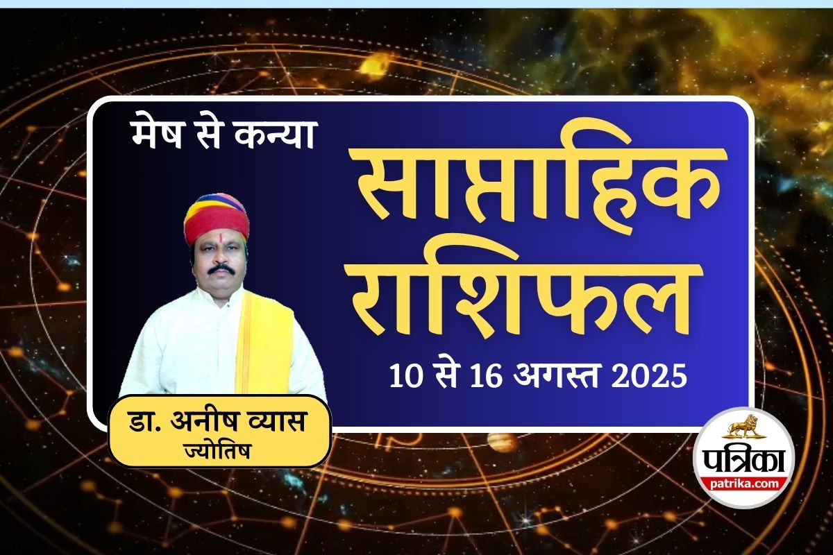 Weekly Horoscope (10 to 16 August 2025): मेष, वृषभ और कर्क के लिए उतार-चढ़ाव,
मिथुन को मिलेगी बड़ी सफलता, साप्ताहिक भविष्यफल - image