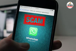 WhatsApp पर हो रही है नई ठगी, एक गलती से खाली हो सकता है आपका बैंक अकाउंट - image