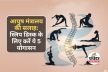 Yoga Asanas for Slip Disc : स्लिप डिस्क की समस्या में तुरंत आराम दे सकते हैं ये
5 योगासन