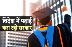 विदेश में पढ़ाई के लिए 35 लाख सालाना मदद करेगी सरकार, बस समय पर करना होगा ये काम - image