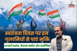 Independence Day: अपने मन के भीतर की इन गुलामियों से मुक्ति पा लेना ही वास्तविक
स्वतंत्रता है - image
