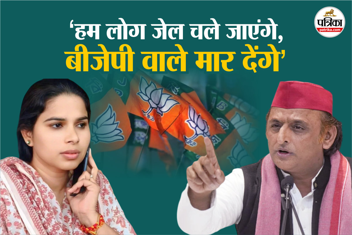 ‘बीजेपी वाले मार देंगे…’; अखिलेश यादव ने पूजा पाल की ‘आड़’ में ये क्या-क्या कह दिया?